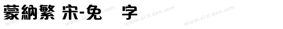 蒙納繁 宋字体转换